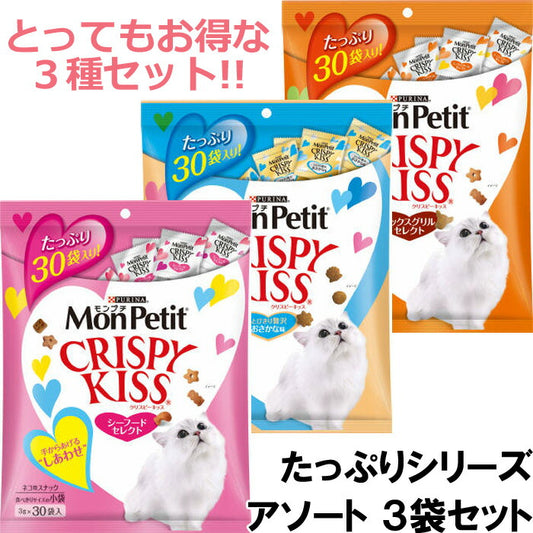 モンプチ クリスピーキッス たっぷりサイズ アソートセット 90g×3種 計3袋