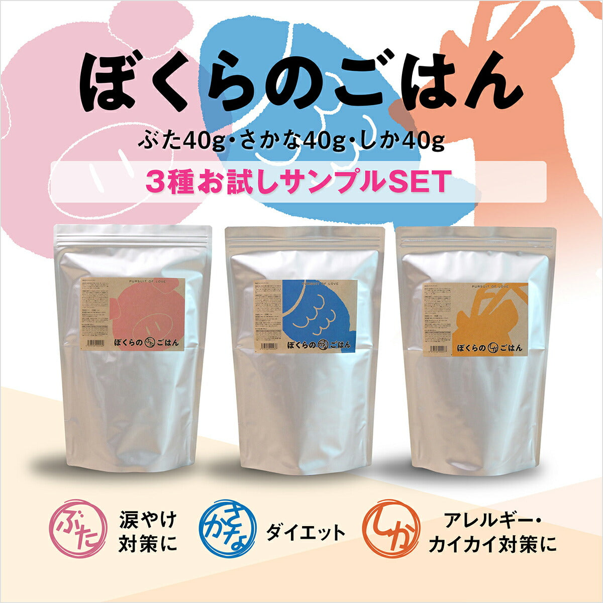 【レビュー特典あり】パシュート オブ ラブ ぼくらのごはん 3種お試しサンプル3袋(ぶた・しか・さかな ) 40g 無添加 小粒 ドッグード
