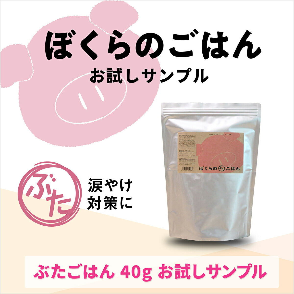 【レビュー特典あり】PURSUIT OF LOVE ぼくらのぶたごはん 食べきりサイズ 40g