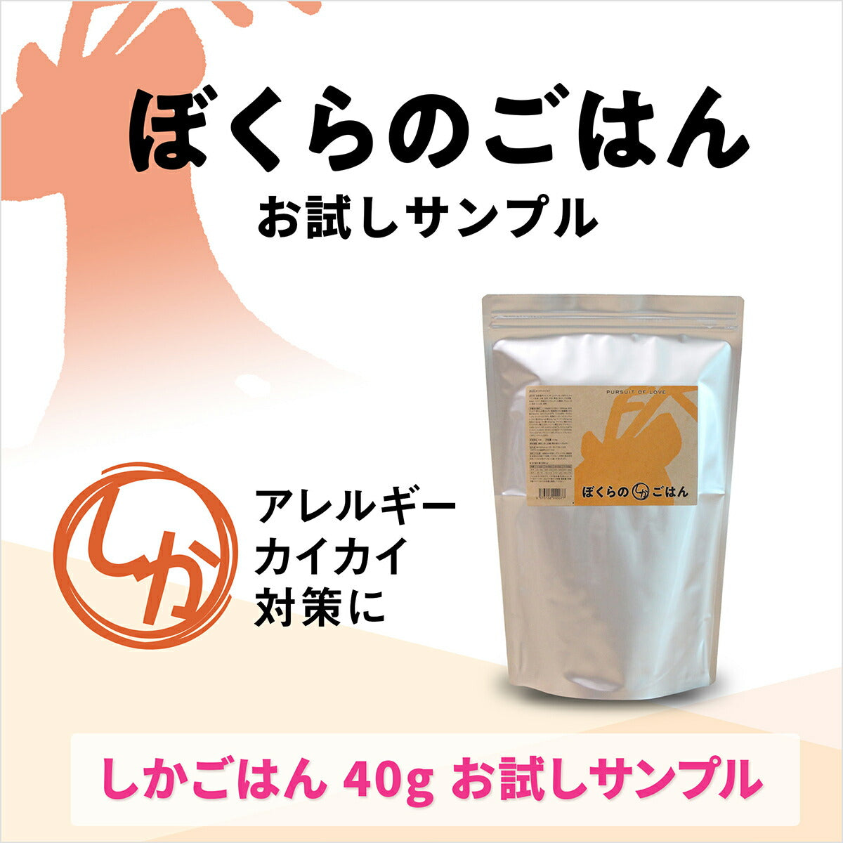 【レビュー特典あり】PURSUIT OF LOVE ぼくらのしかごはん 食べきりサイズ 40g