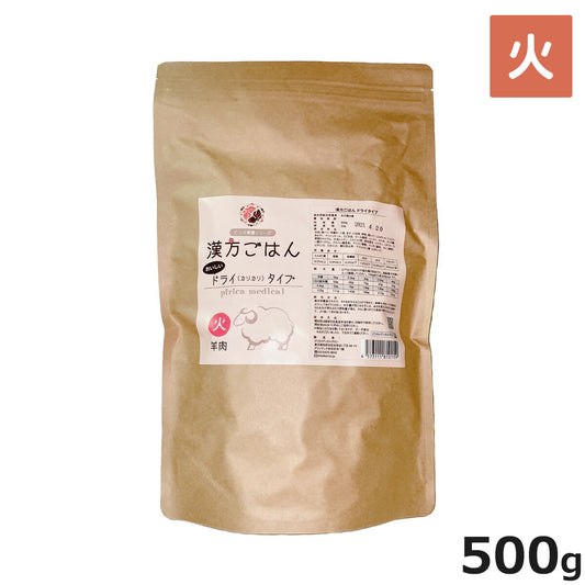 漢方ごはん ドライタイプ 火(羊肉ベース) 500g ドッグフード ドライフード 無添加