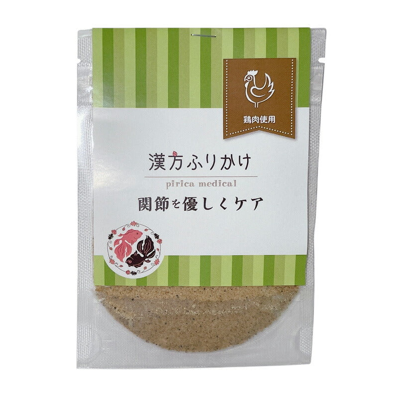 漢方ふりかけ 関節を優しくケア(鶏) 20g 犬用 猫用 ふりかけ 無添加