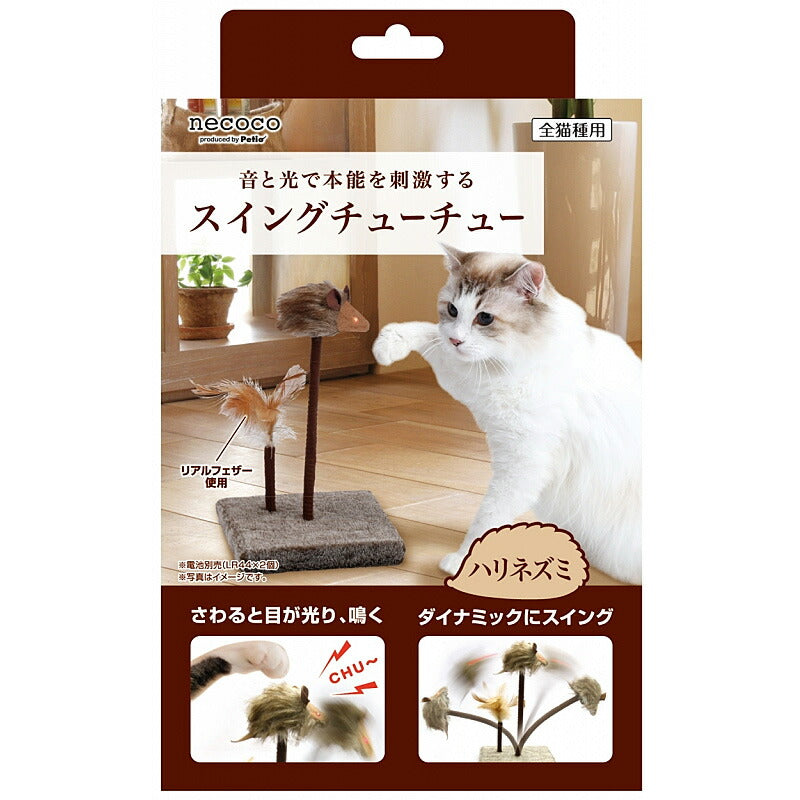 necoco スイングチューハリネズミ