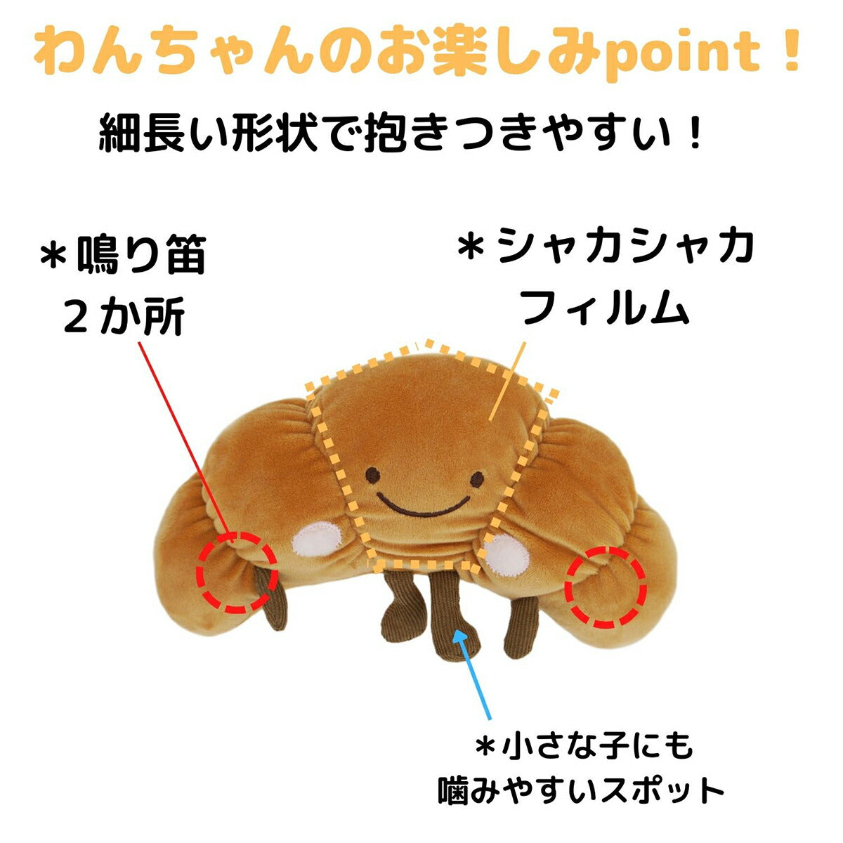ペットプロ 犬用おもちゃ ぶんぶんはむはむ クロワッサン