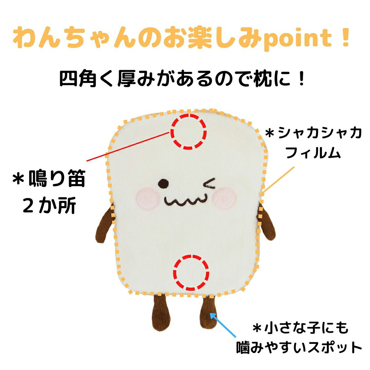 ペットプロ 犬用おもちゃ ぶんぶんはむはむ トースト