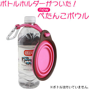 ぺたんこボウル ボトルホルダー付き