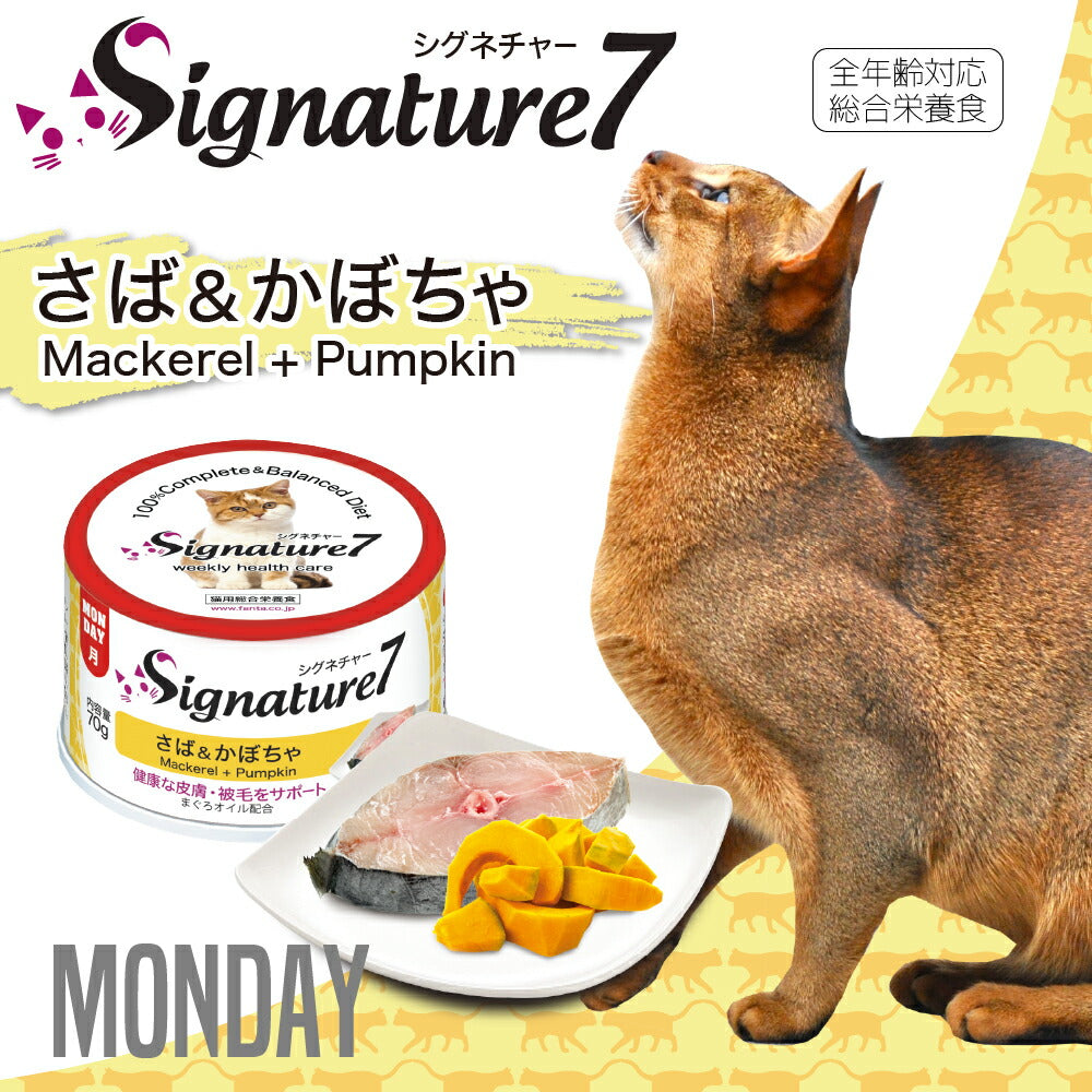 シグネチャー7 さば&かぼちゃ 70g 無添加 ネコ 猫 総合栄養食 グレインフリー グレイビー