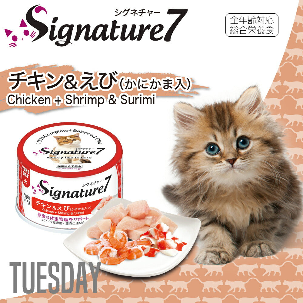 シグネチャー7 チキン&えび(かにかま入り) 70g 無添加 ネコ 猫 総合栄養食 グレインフリー グレイビー