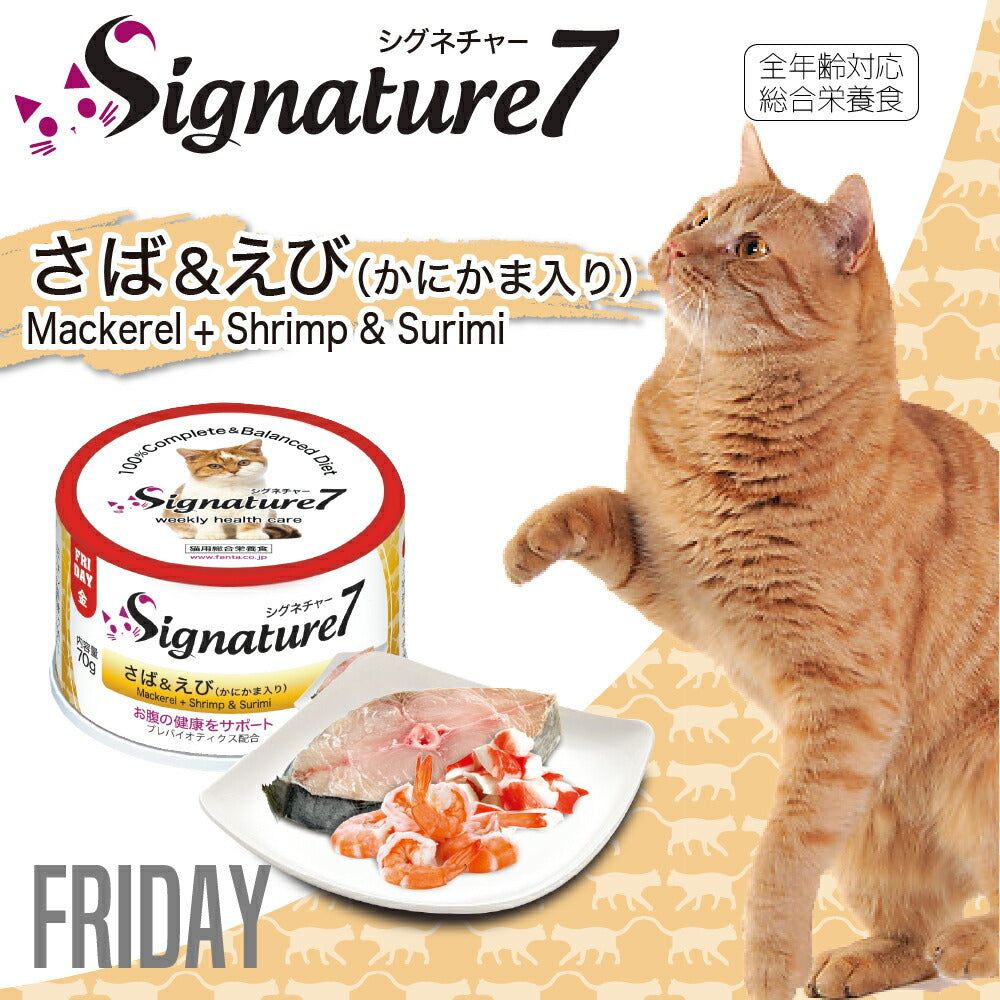 シグネチャー7 さば&えび(かにかま入り) 70g 無添加 ネコ 猫 総合栄養食 グレインフリー グレイビー