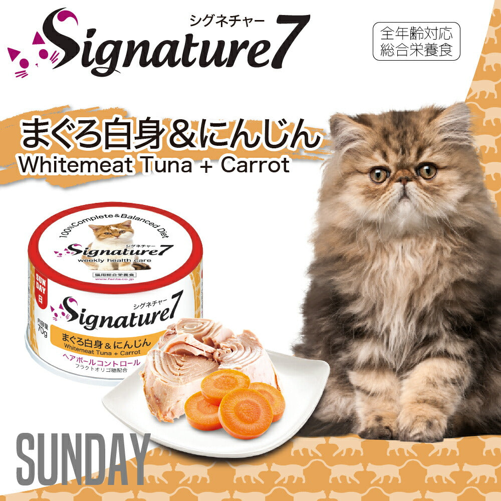 シグネチャー7 まぐろ白身&にんじん 70g 無添加 ネコ 猫 総合栄養食 グレインフリー グレイビー