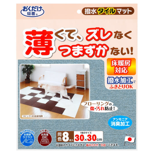 サンコー おくだけ吸着 撥水タイルマット メランジブルー 8枚 撥水 防臭 洗濯可 タイルマット