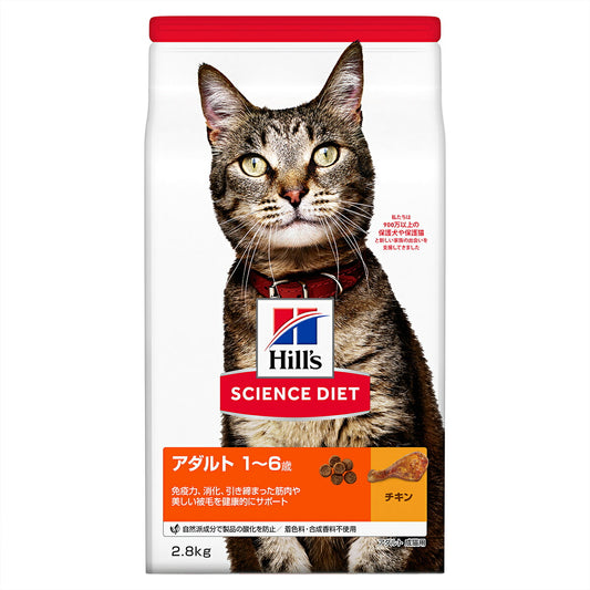 サイエンス・ダイエット アダルト チキン 成猫用 1~6歳 2.8kg ヒルズ キャットフード ドライフード 総合栄養食 着色料・香料不使用