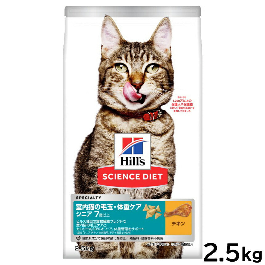 サイエンス ダイエット キャットフード 室内猫の毛玉 体重ケア シニア 7歳以上 チキン 2.5kg