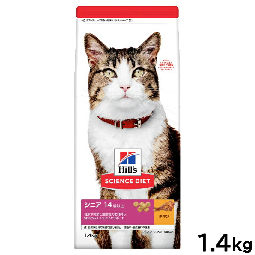 サイエンス ダイエット キャットフード シニア 14歳以上 高齢猫用 チキン 1.4kg