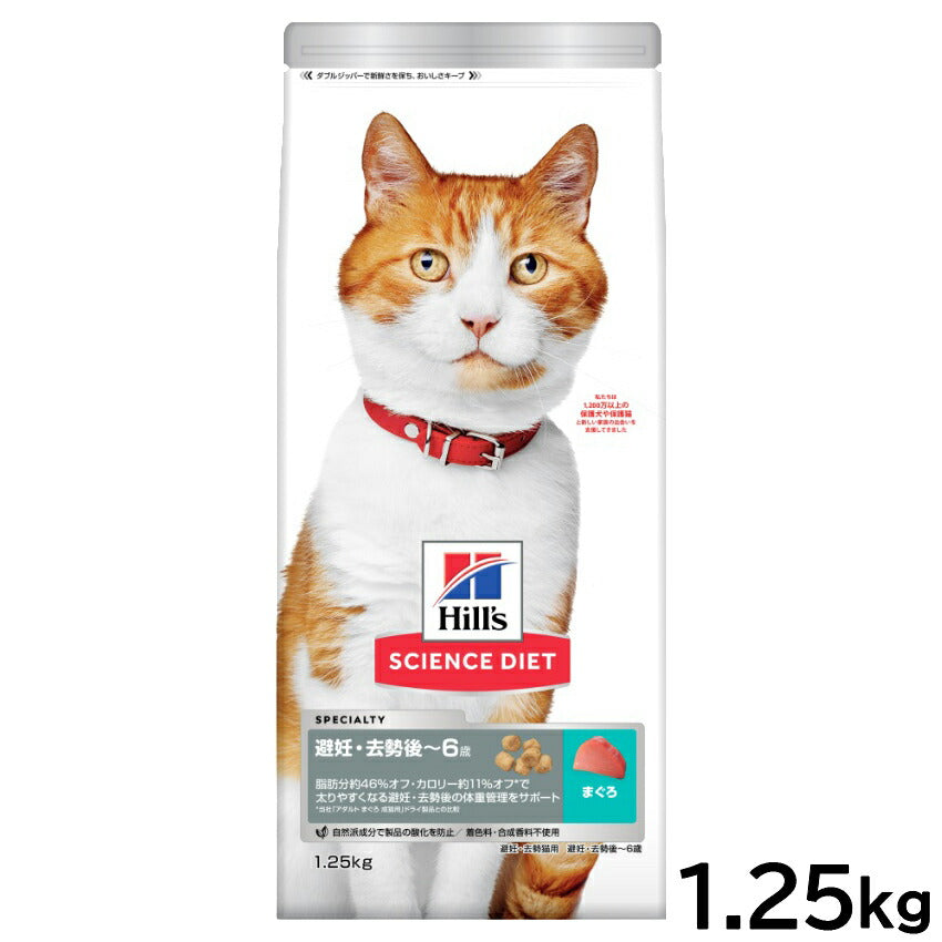 サイエンス ダイエット キャットフード 避妊 去勢後~6歳 まぐろ 1.25kg