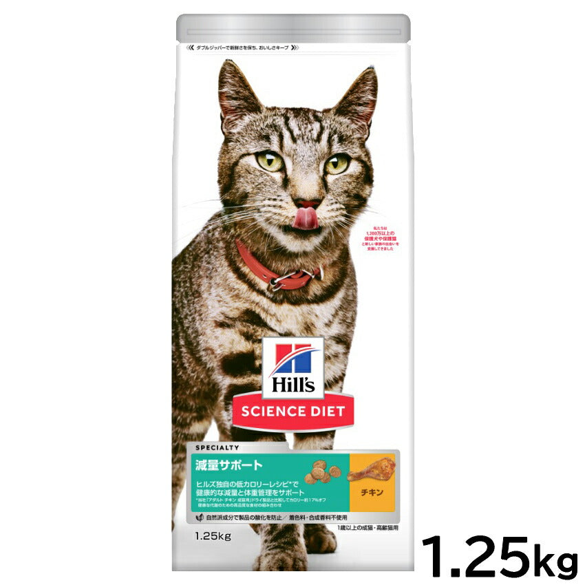 サイエンス ダイエット キャットフード 減量サポート 1歳以上の成猫 高齢猫用 チキン 1.25kg