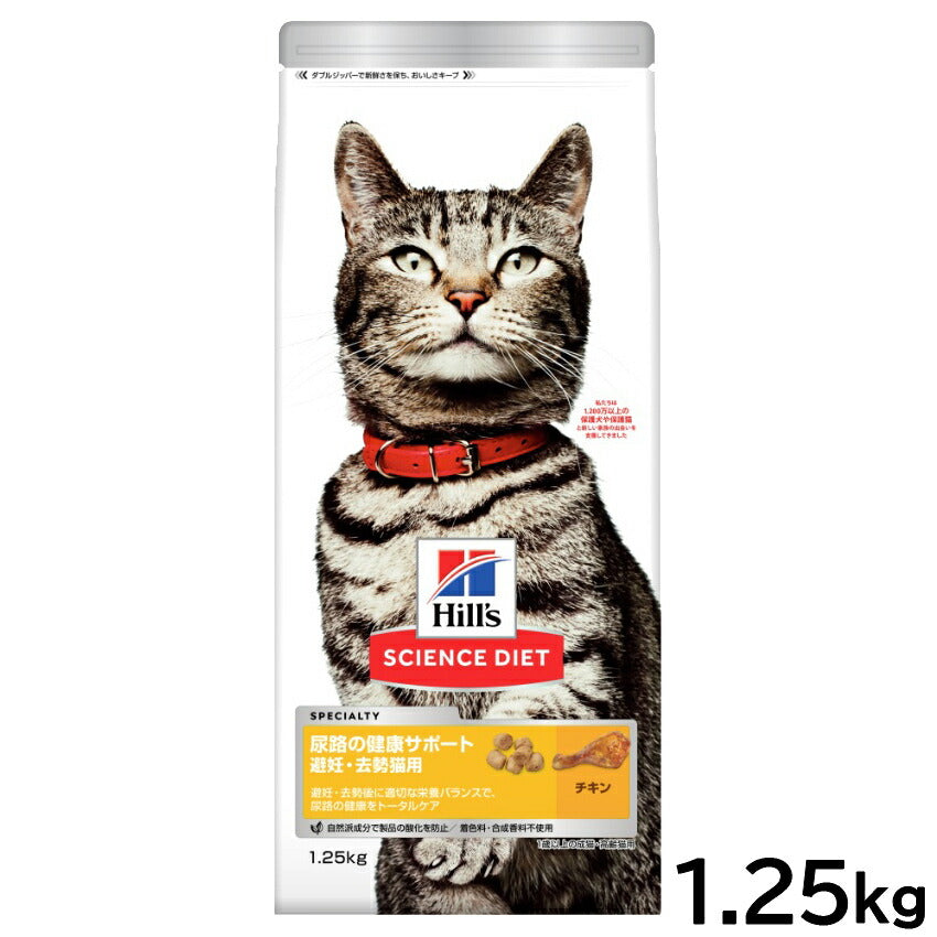 サイエンス ダイエット キャットフード 尿路の健康サポート避妊 去勢猫用 チキン 1.25kg