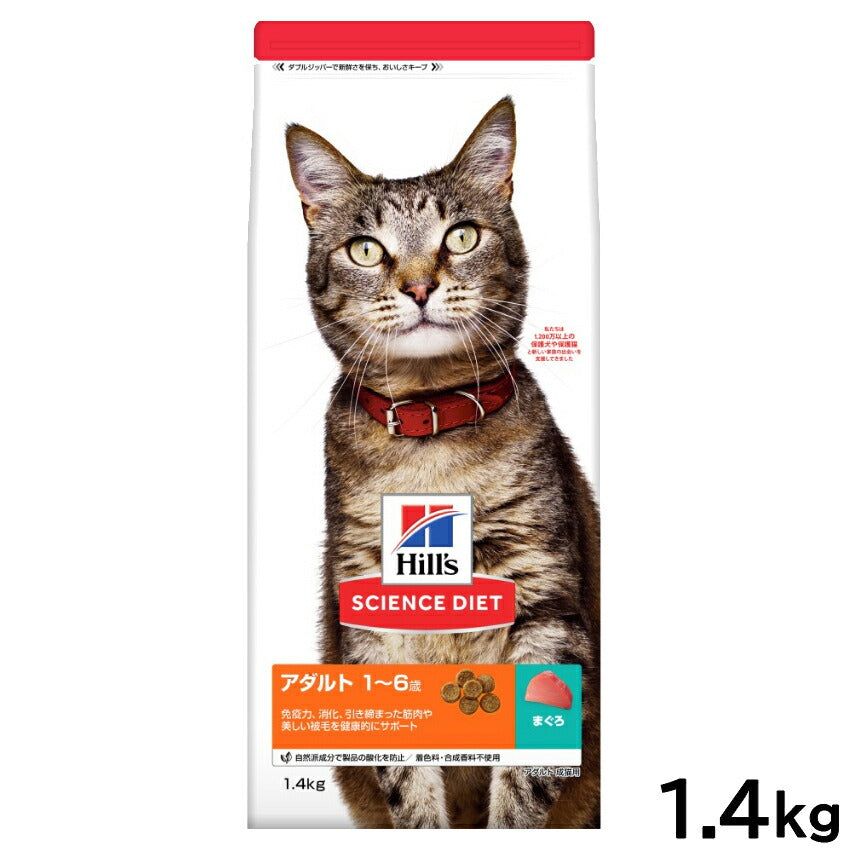 サイエンス ダイエット キャットフード アダルト 1~6歳 成猫用 まぐろ 1.4kg