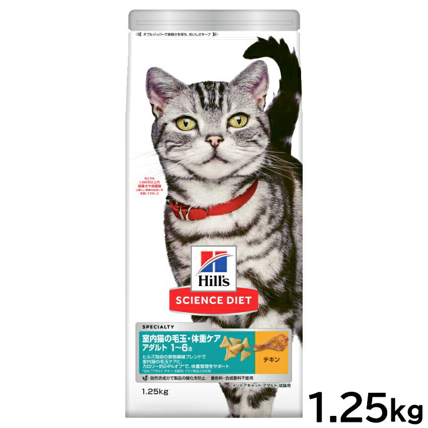 サイエンス ダイエット キャットフード 室内猫の毛玉 体重ケア アダルト 1~6歳 成猫用 チキン 1.25kg