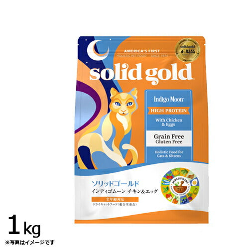 ソリッドゴールド キャットフード インディゴムーン 1kg 猫 全年齢 ドライフード 総合栄養食 グレインフリー 人工保存料不使用 人工香料・着色料不使用