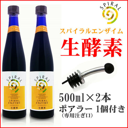 スパイラルエンザイム 生酵素 スペシャルセット(500ml×2本 + ポアラー1個) ダイエット サプリメント 犬用品/猫用品/ペットグッズ/ペット用品 送料無料