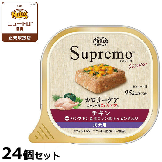 ニュートロ シュプレモ ドッグフード カロリーケア チキン 成犬用 24個セット【送料無料】 無添加 ウェットフード 水分補給 トレイ
