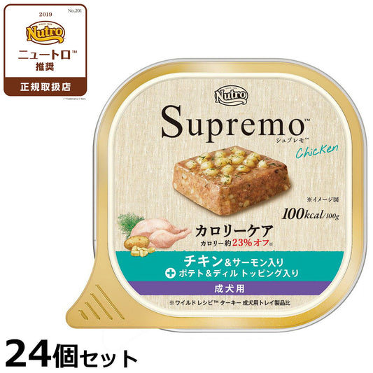 ニュートロ シュプレモ ドッグフード カロリーケア チキン&サーモン入 成犬用 24個セット【送料無料】 無添加 ウェットフード 水分補給 トレイ