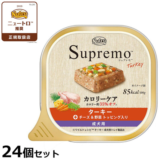 ニュートロ シュプレモ ドッグフード カロリーケア ターキー成犬用 24個セット【送料無料】 無添加 ウェットフード 水分補給 トレイ