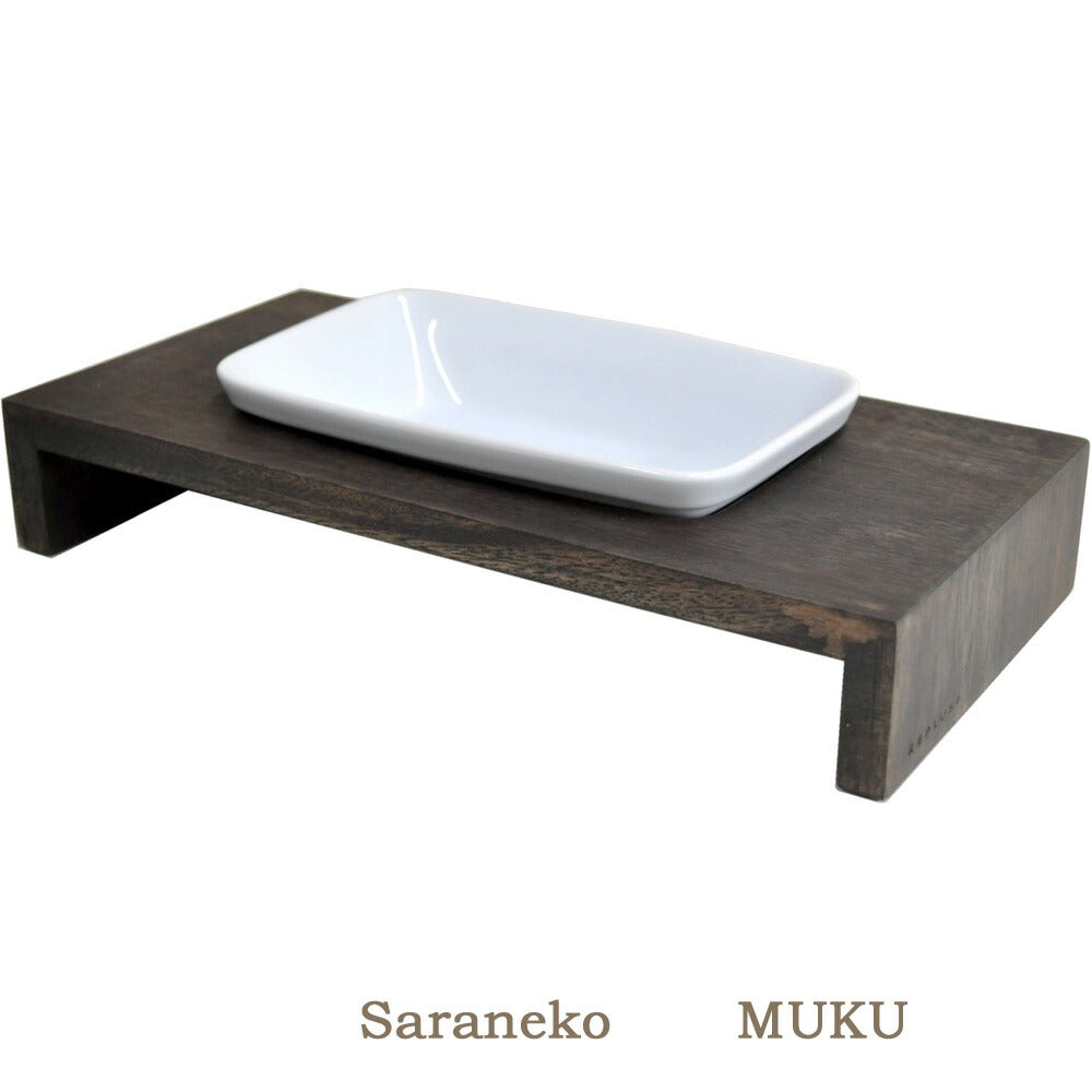 リプラス サラネコ MUKU ウォールナット 送料無料