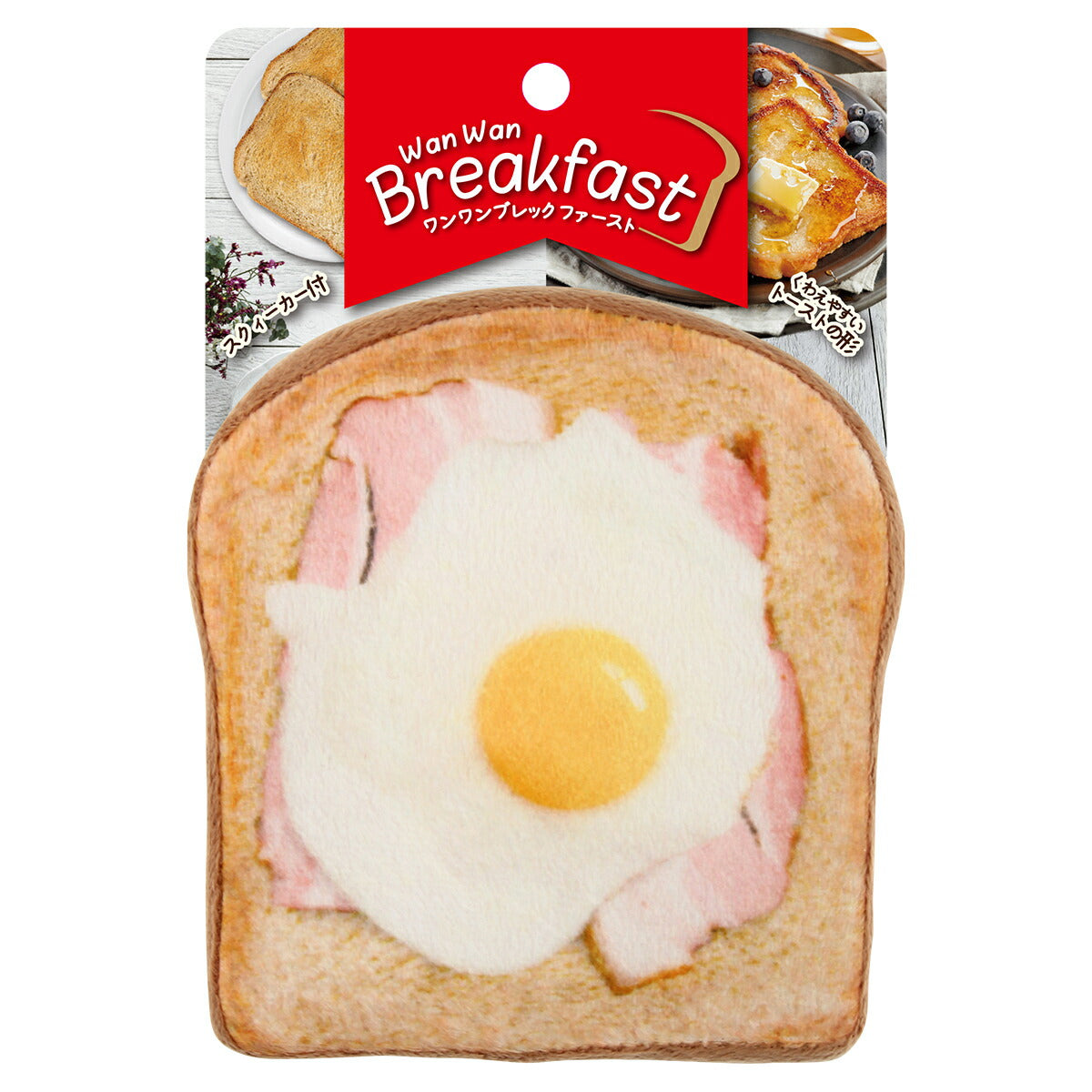 PLATZ ワンワン ブレックファースト ベーコンエッグ 犬 おもちゃ ぬいぐるみ トースト 音が鳴る 軽い 咥えやすい 投げる