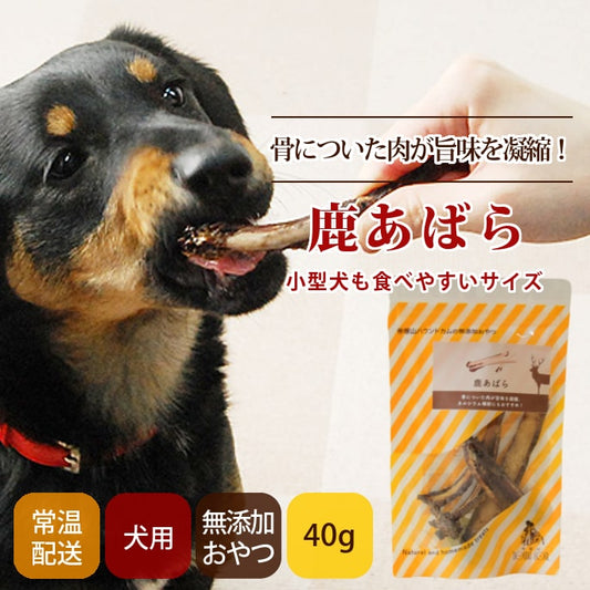 GLORY DOG&EARTH 鹿肉あばら 無添加ジャーキー 40g