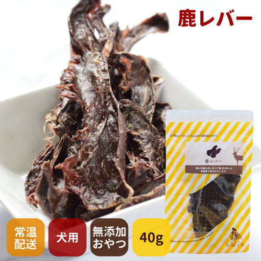 GLORY DOG&EARTH 犬猫用おやつ 鹿肉レバー 無添加ジャーキー 40g