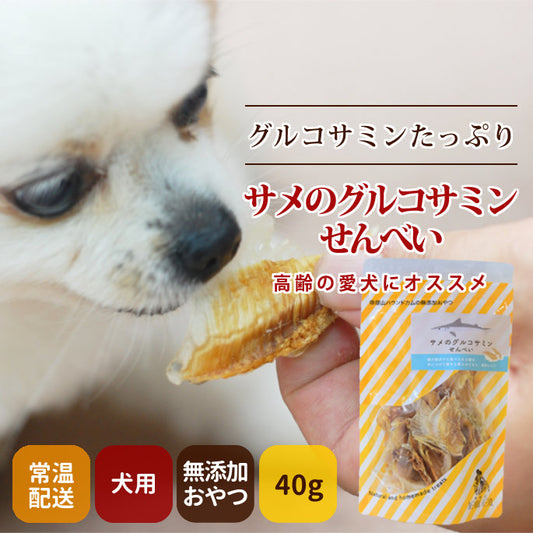 GLORY DOG&EARTH サメのグルコサミンせんべい 40g
