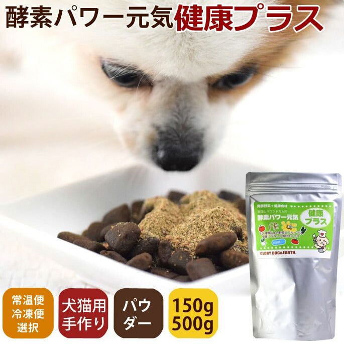 帝塚山ハウンドカム 犬猫用 発酵野菜パウダー 酵素パワー元気