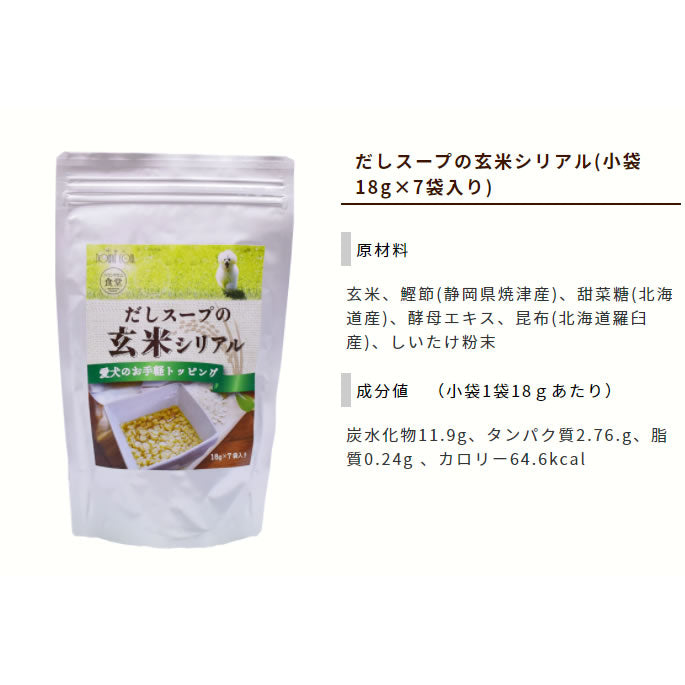 帝塚山ハウンドカム だしスープの玄米シリアル 小袋18g×7袋入り