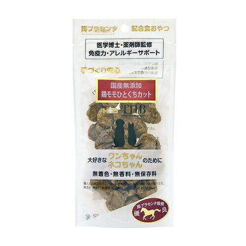 THB 馬プラセンタ配合おやつ 鶏モモひとくちカット 40g 国産 無添加 犬 猫 トリーツ