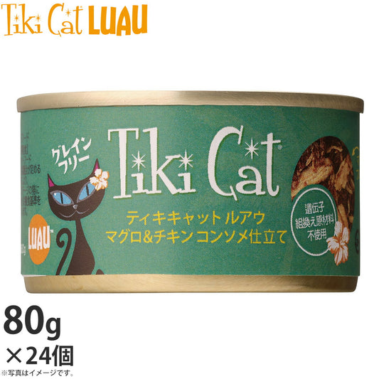 ティキキャット ルアウ マグロ&チキン コンソメ仕立て 80g×24個 無添加 水分たっぷり栄養満点の総合栄養食