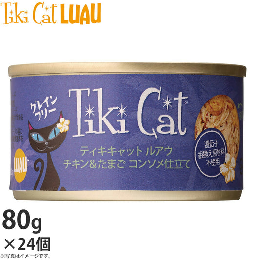 ティキキャット ルアウ チキン&たまご コンソメ仕立て 80g×24個 無添加 水分たっぷり栄養満点の総合栄養食