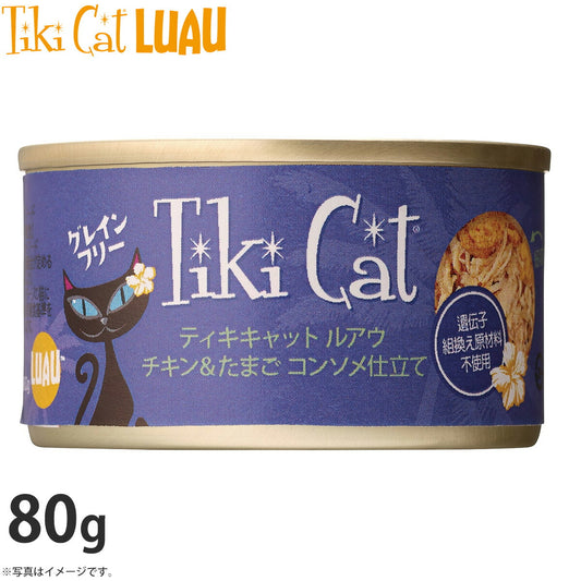 ティキキャット ルアウ チキン&たまご コンソメ仕立て 80g 無添加 水分たっぷり栄養満点の総合栄養食