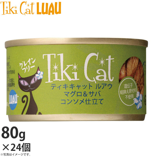 ティキキャット ルアウ マグロ&サバ コンソメ仕立て 80g×24個 無添加 水分たっぷり栄養満点の総合栄養食
