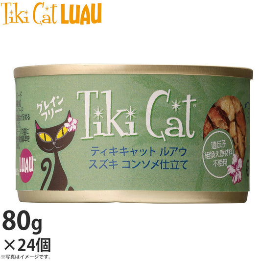 ティキキャット ルアウ スズキ コンソメ仕立て 80g×24個 無添加 水分たっぷり栄養満点の総合栄養食