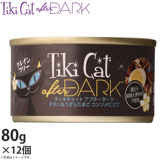 ティキキャット アフターダーク チキン&うずらたまご コンソメ仕立て 80g×12(無添加 猫缶 ウェット キャットフード)