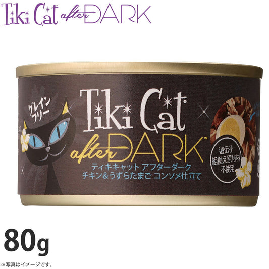 ティキキャット アフターダーク チキン&うずらたまご コンソメ仕立て 80g(無添加 猫缶 ウェット キャットフード)