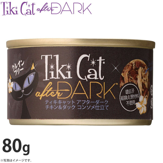 ティキキャット アフターダーク チキン&ダック コンソメ仕立て 80g(無添加 猫缶 ウェット キャットフード)