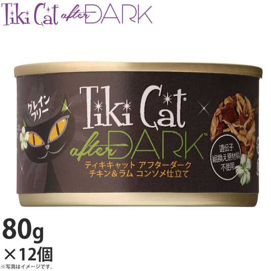 ティキキャット アフターダーク チキン&ラム コンソメ仕立て 80g×12(無添加 猫缶 ウェット キャットフード)