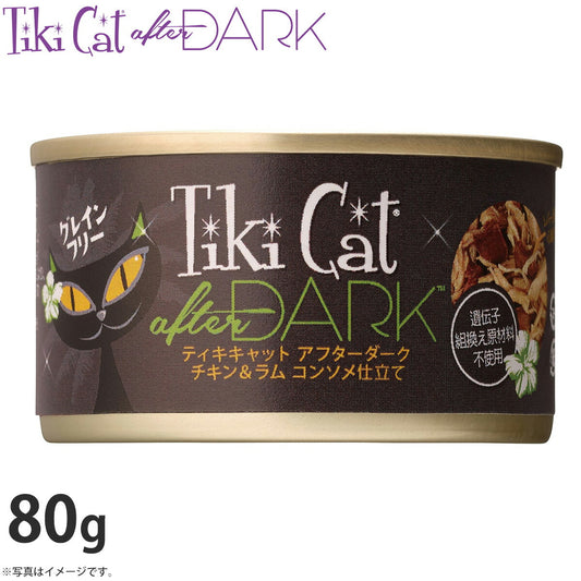 ティキキャット アフターダーク チキン&ラム コンソメ仕立て 80g(無添加 猫缶 ウェット キャットフード)
