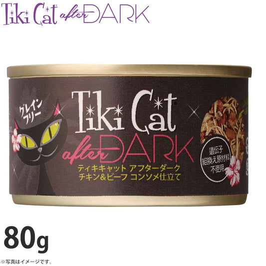 ティキキャット アフターダーク チキン&ビーフ コンソメ仕立て 80g(無添加 猫缶 ウェット キャットフード)