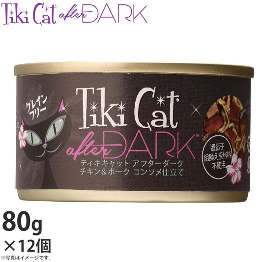 ティキキャット アフターダーク チキン&ポーク コンソメ仕立て 80g×12(無添加 猫缶 ウェット キャットフード)