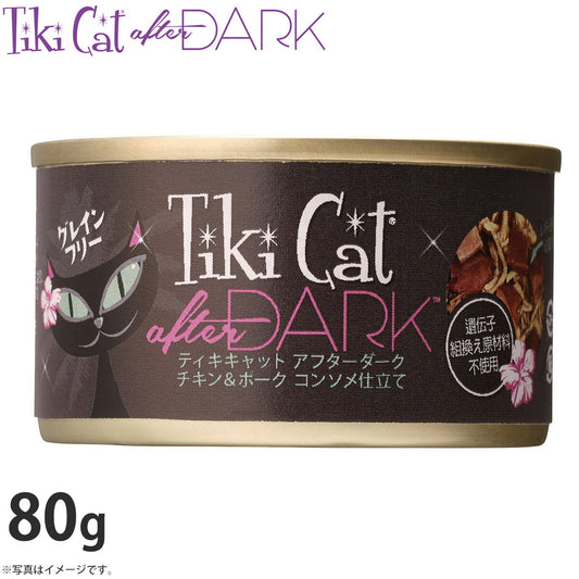ティキキャット アフターダーク チキン&ポーク コンソメ仕立て 80g 無添加 水分たっぷり栄養満点の総合栄養食
