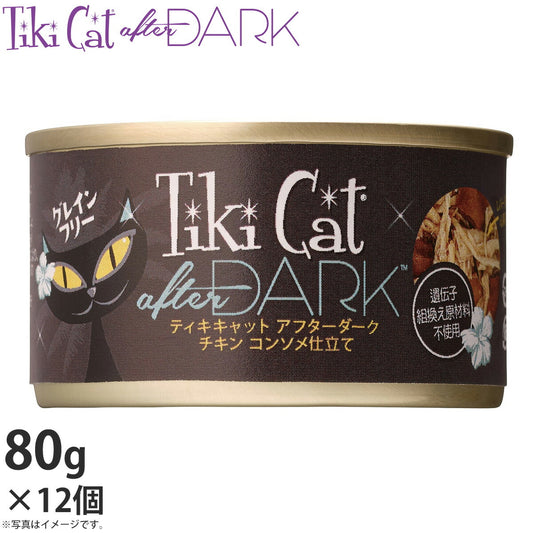 ティキキャット アフターダーク チキ ンコンソメ仕立て 80g×12(無添加 猫缶 ウェット キャットフード)